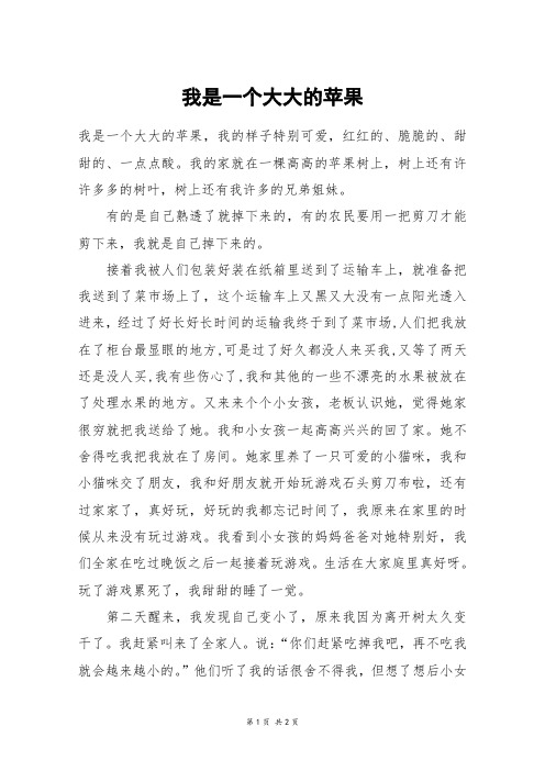 我是一个大大的苹果_六年级作文