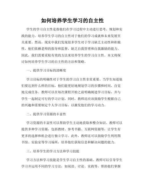 如何培养学生学习的自主性