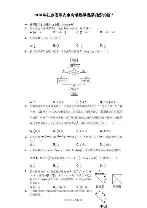 2020年江苏省淮安市高考数学模拟训练试卷(含答案) (7)