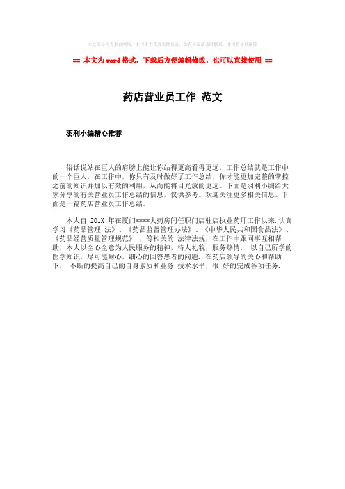 【精编】药店营业员工作 范文-word范文模板 (1页)