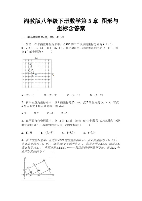 (全优)湘教版八年级下册数学第3章 图形与坐标含答案