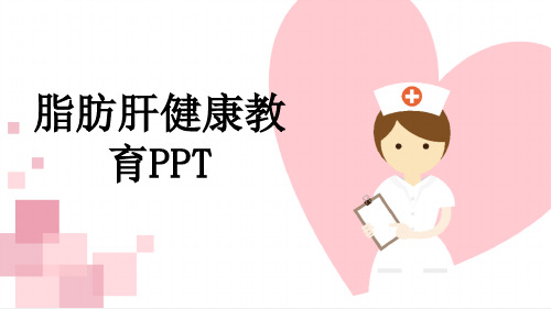 脂肪肝健康教育PPT