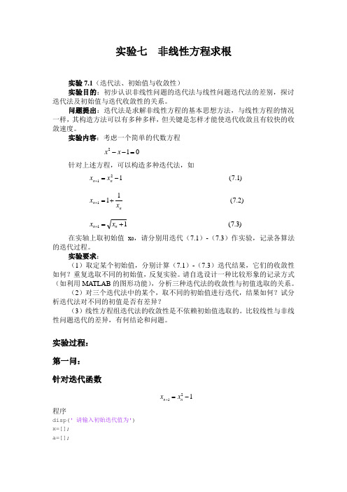 非线性方程求根