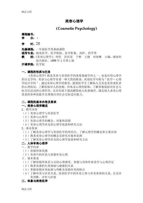 最新美容心理学教学大纲资料