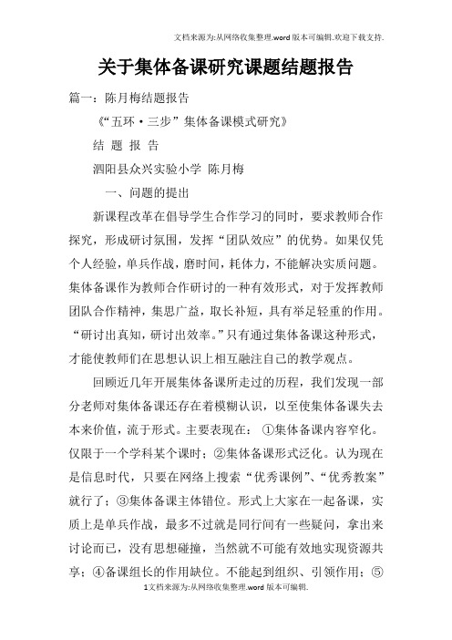 关于集体备课研究课题结题报告doc