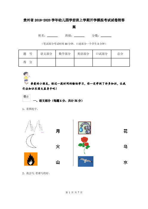 贵州省2019-2020学年幼儿园学前班上学期开学模拟考试试卷附答案