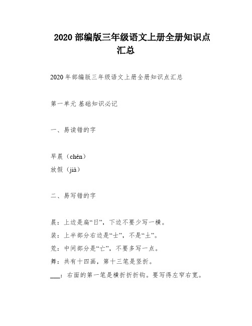 2020部编版三年级语文上册全册知识点汇总