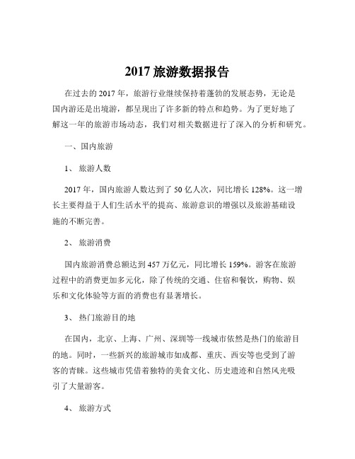 2017旅游数据报告