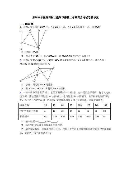 苏科八年级苏科初二数学下册第二学期月月考试卷及答案