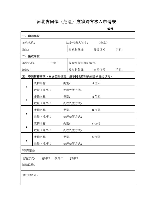 河北省固体(危险)废物跨省移入申请表