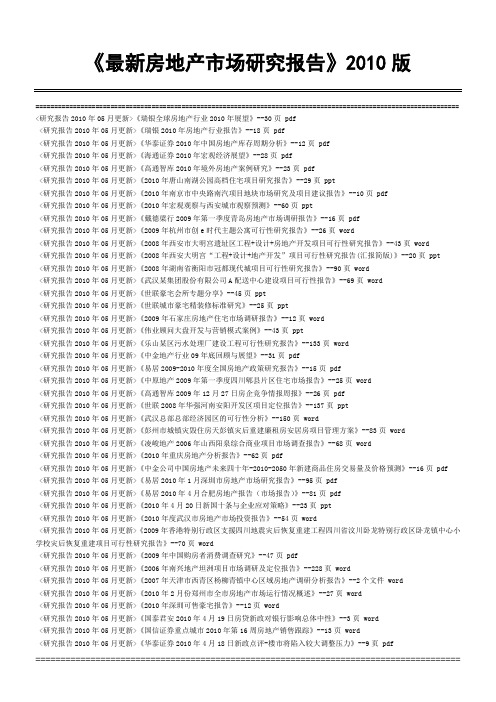 《2010版房地产市场研究报告》