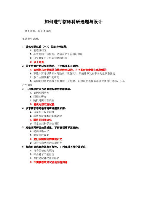 12 如何进行临床科研选题与设计