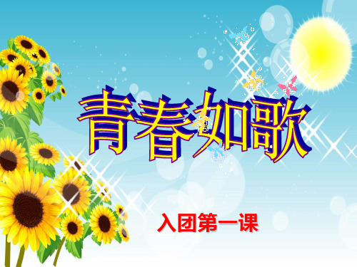 入团第一课