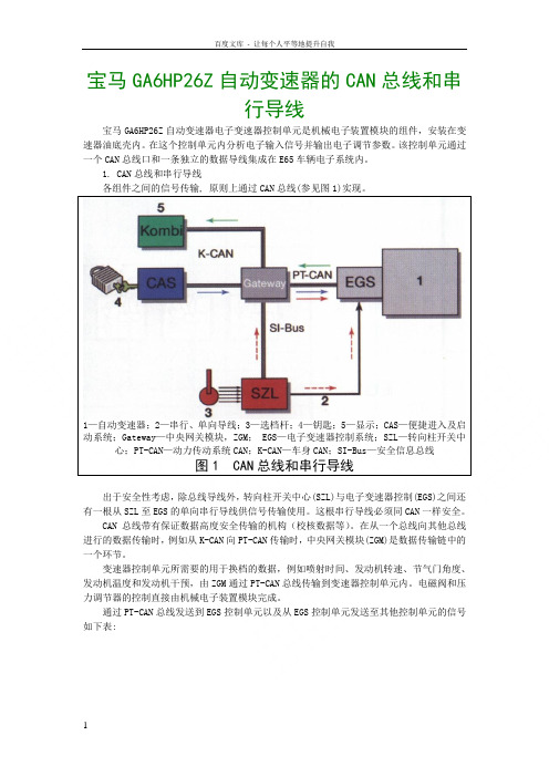 宝马GA6HP26Z自动变速器的CAN总线和串行导线