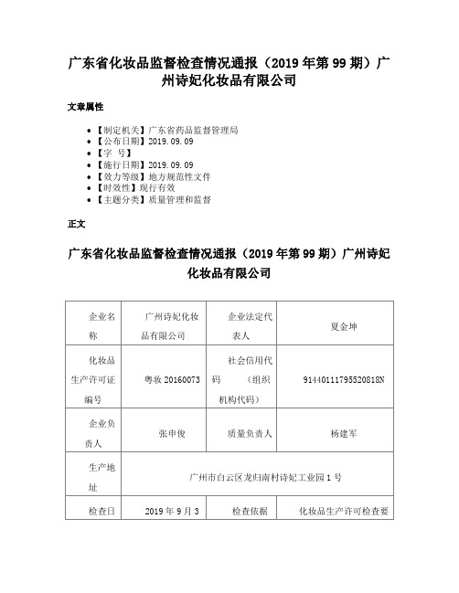 广东省化妆品监督检查情况通报（2019年第99期）广州诗妃化妆品有限公司