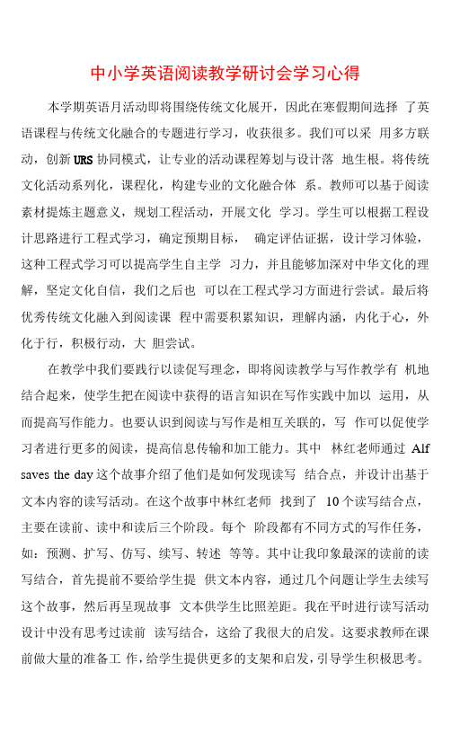 2023年中小学英语阅读教学研讨会学习心得(5篇)