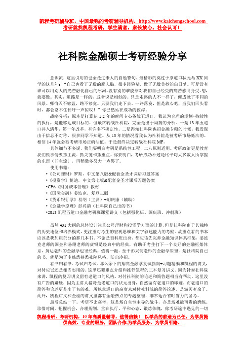 社科院金融硕士考研经验分享