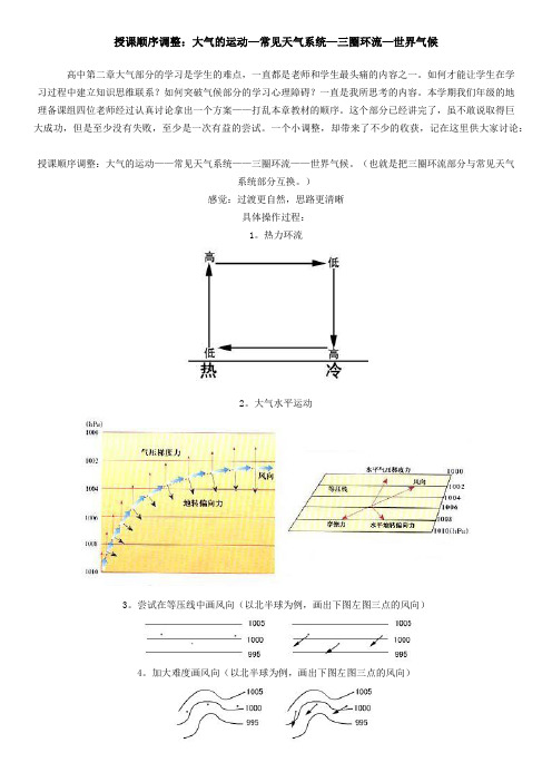 授课顺序调整：大气的运动—常见天气系统—三圈环流—世界气候