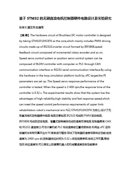 基于STM32的无刷直流电机控制器硬件电路设计及实验研究