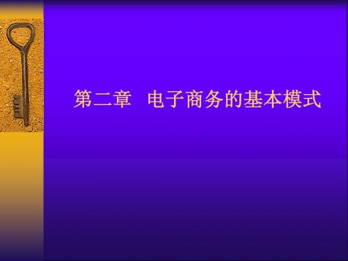 第二章 电子商务模式分析