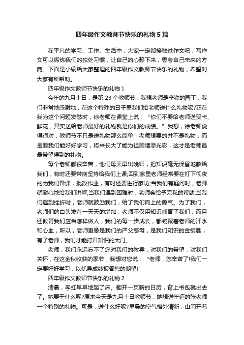 四年级作文教师节快乐的礼物5篇