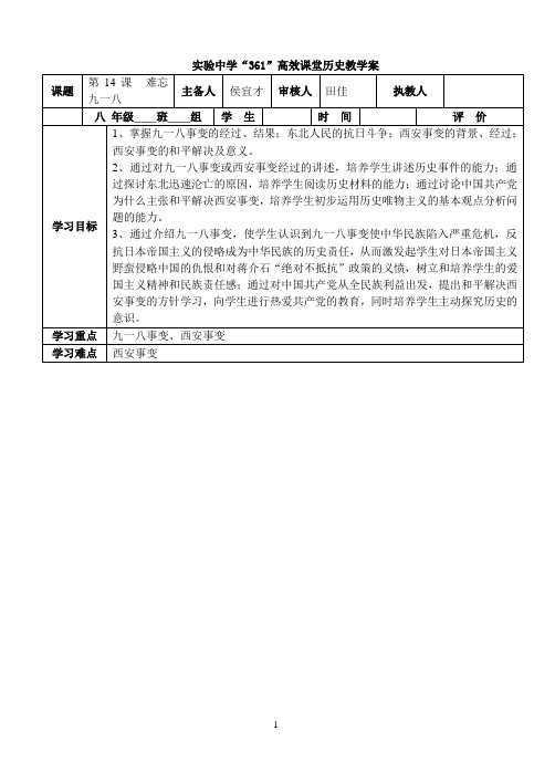 新人教版八年级历史上册14课教案