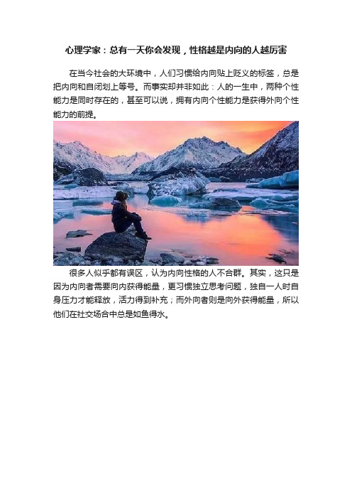 心理学家：总有一天你会发现，性格越是内向的人越厉害