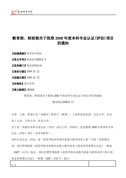 教育部、财政部关于批准2008年度本科专业认证(评估)项目的通知