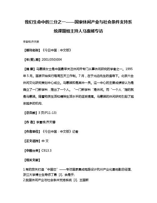 我们生命中的三分之一——国家休闲产业与社会条件支持系统课题组主持人马惠娣专访