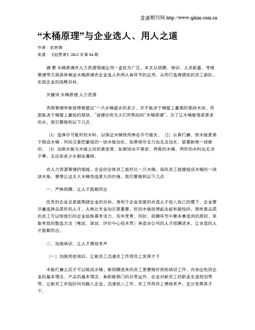 “木桶原理”与企业选人、用人之道