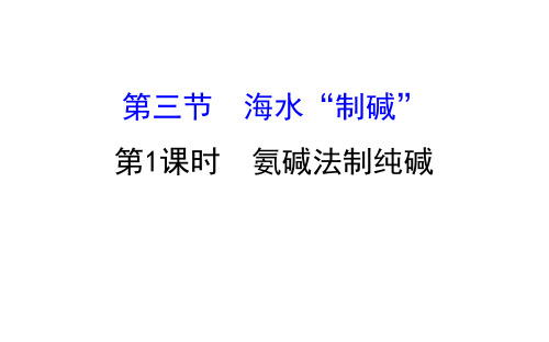 20版化学鲁教版九年级下册8.3.1 氨碱法制纯碱(1)