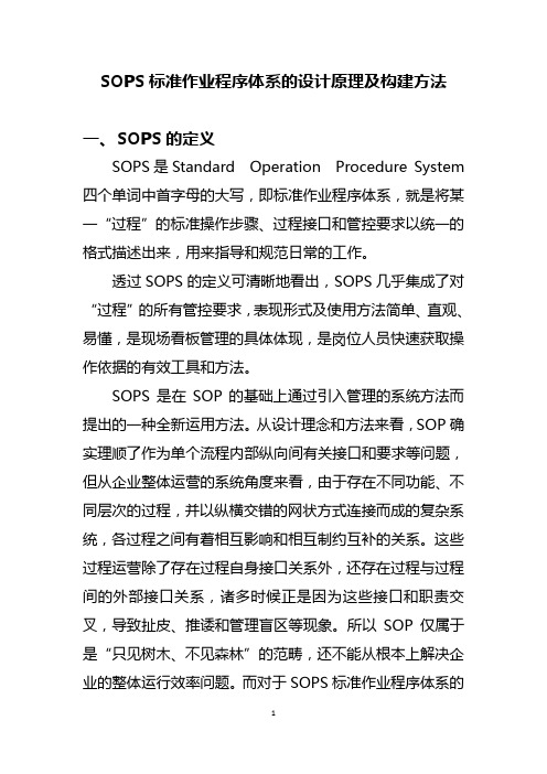 SOPS标准作业程序体系的设计原理及构建方法