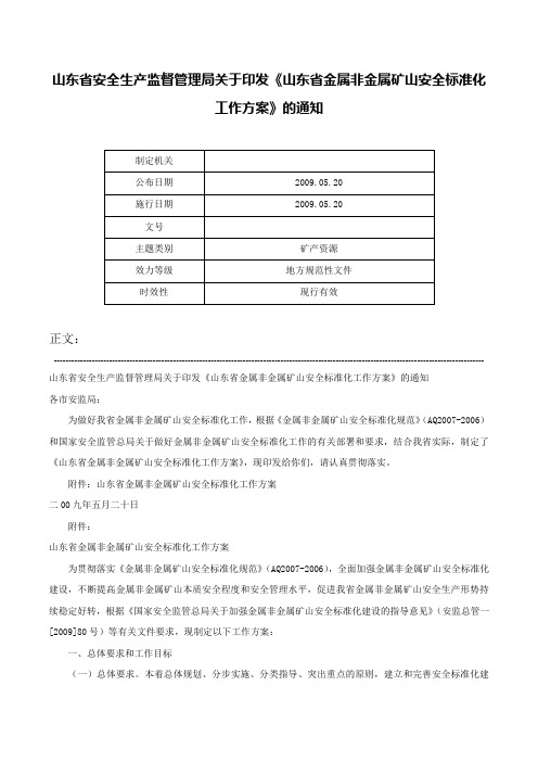 山东省安全生产监督管理局关于印发《山东省金属非金属矿山安全标准化工作方案》的通知-_1