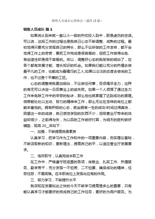 销售人员成长心得体会（通用15篇）