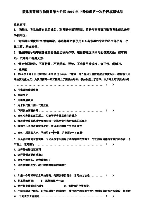 福建省莆田市仙游县第六片区2019年中考物理第一次阶段模拟试卷