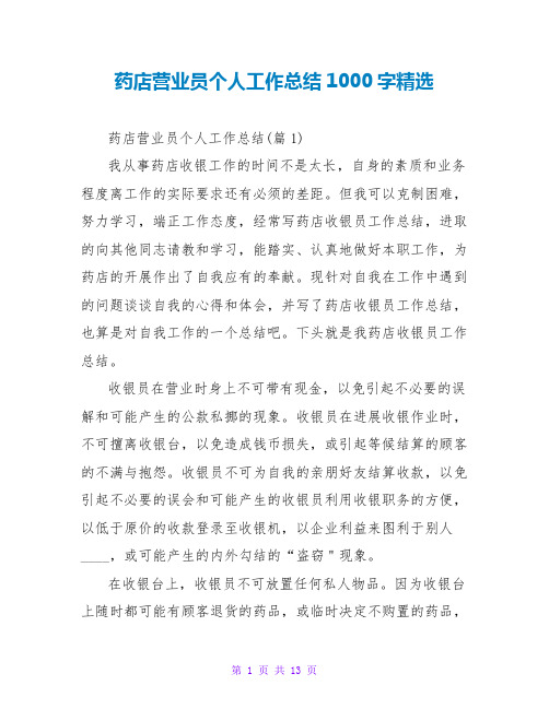 药店营业员个人工作总结1000字精选