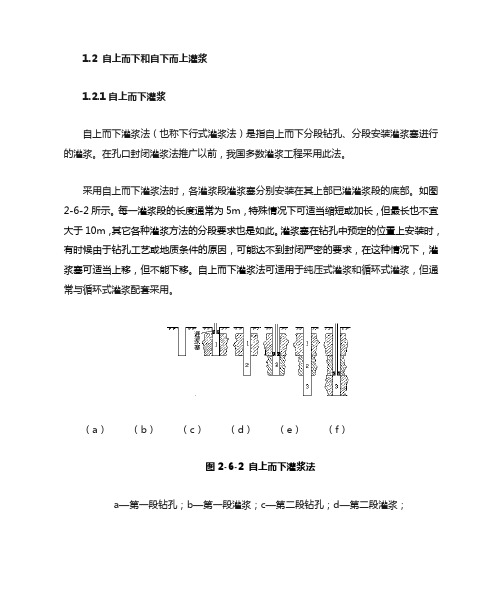 自上而下和自下而上灌浆