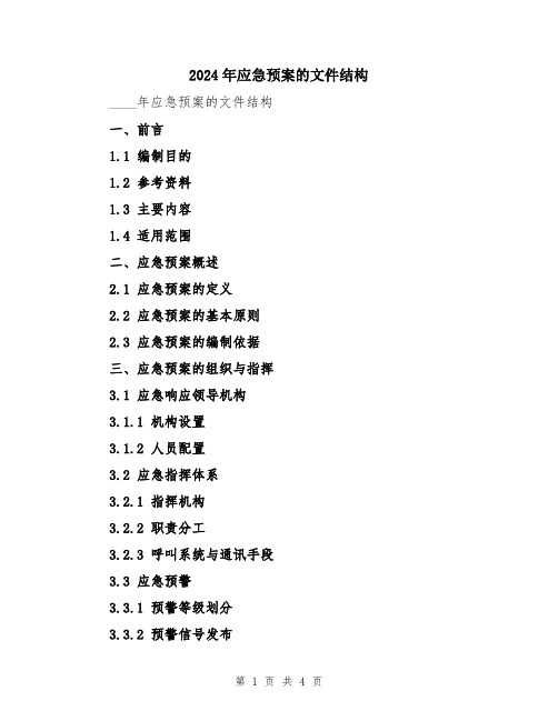 2024年应急预案的文件结构