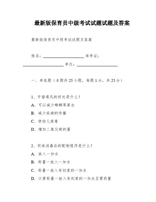 最新版保育员中级考试试题试题及答案