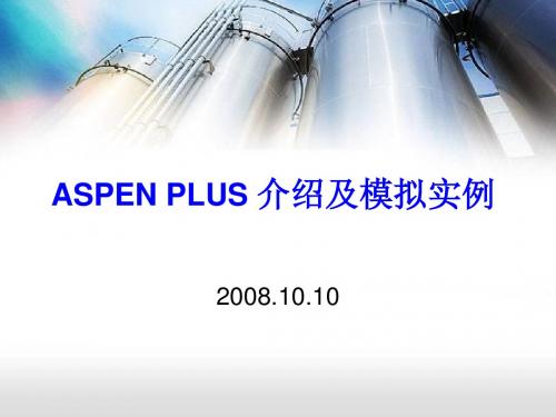 ASPENPLUS介绍及模拟实例