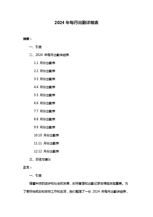 2024年每月出勤详细表