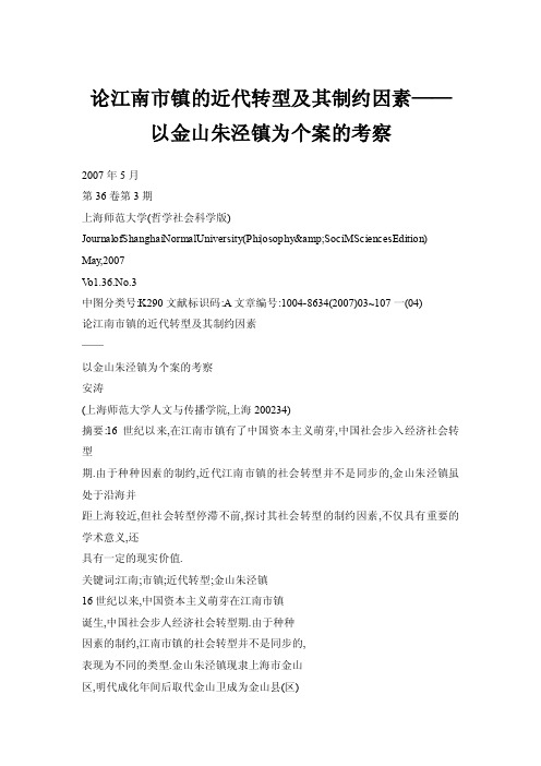 论江南市镇的近代转型及其制约因素——以金山朱泾镇为个案的考察