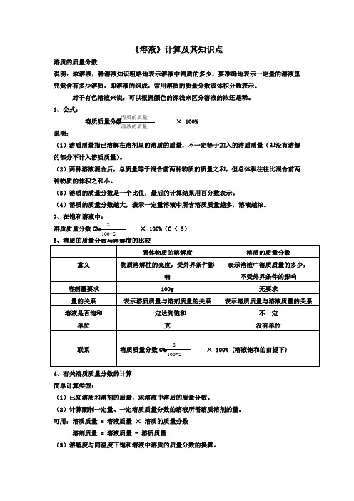 《溶液》计算及其知识点