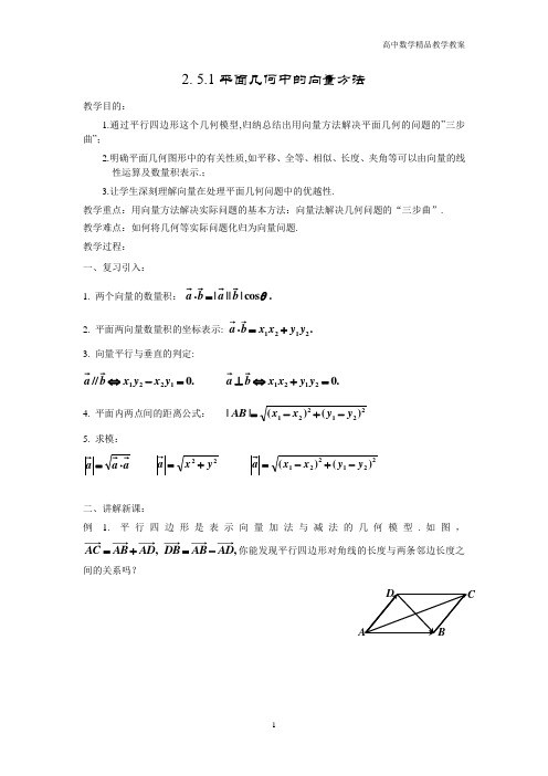 高二数学(人教A版)必修4精品教案—2.5.1平面几何中的向量方法2.5.2向量在物理中的应用举例