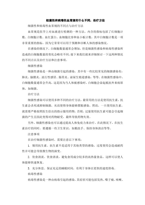 细菌性和病毒性血常规有什么不同,治疗方法