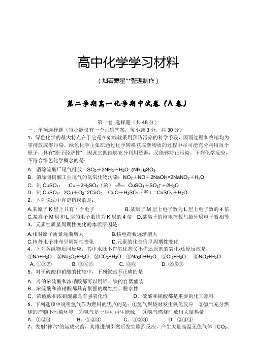 苏教版高中化学必修二第二学期高一化学期中试卷(A卷).docx