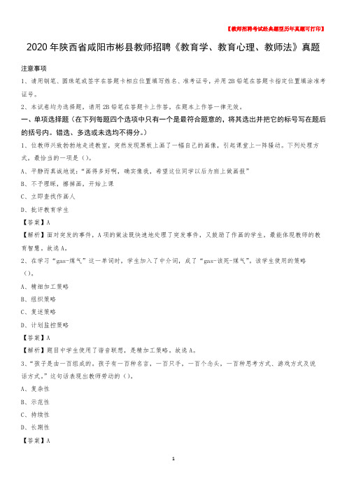 2020年陕西省咸阳市彬县教师招聘《教育学、教育心理、教师法》真题