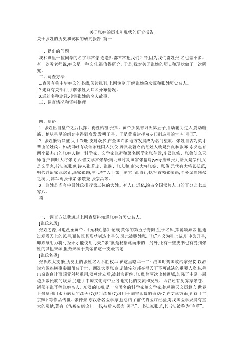 关于张姓的历史和现状的研究报告