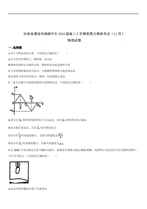 河南省漯河市高级中学2020届高三上学期第四次模拟考试(12月)物理试题