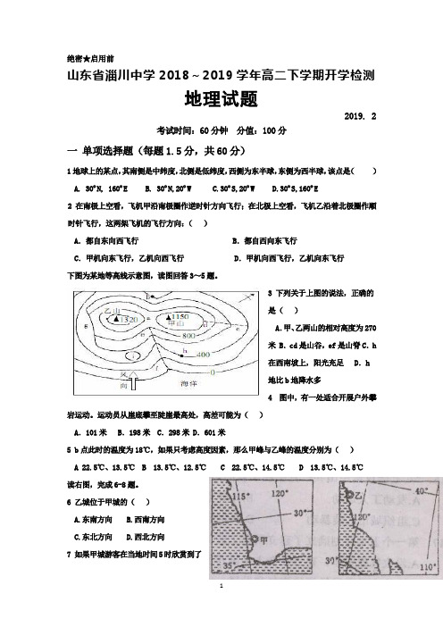 2018～2019学年山东省淄川中学高二下学期开学检测地理试题及答案